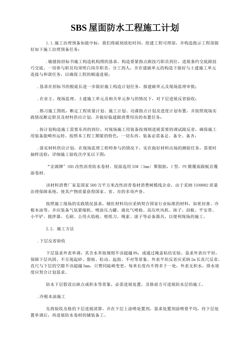 建筑行业SBS屋面防水工程施工组织设计方案 _第1页