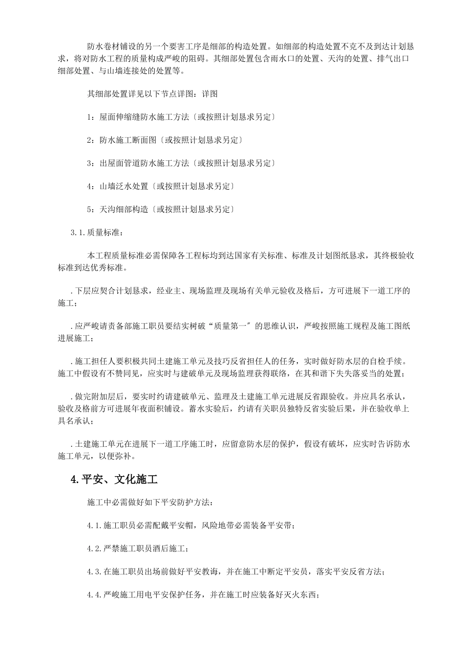 建筑行业SBS屋面防水工程施工组织设计方案 _第3页