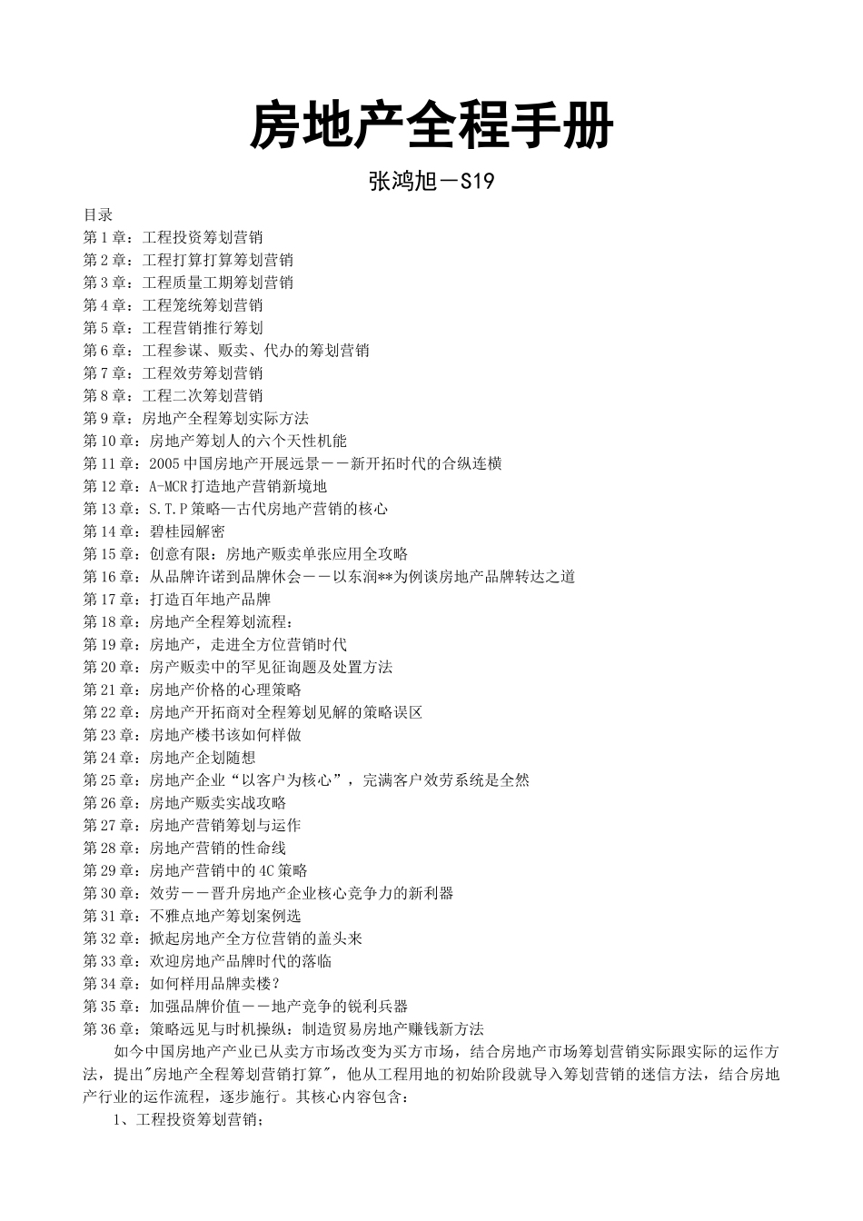 建筑行业S19-房地产全程策划手册 _第1页