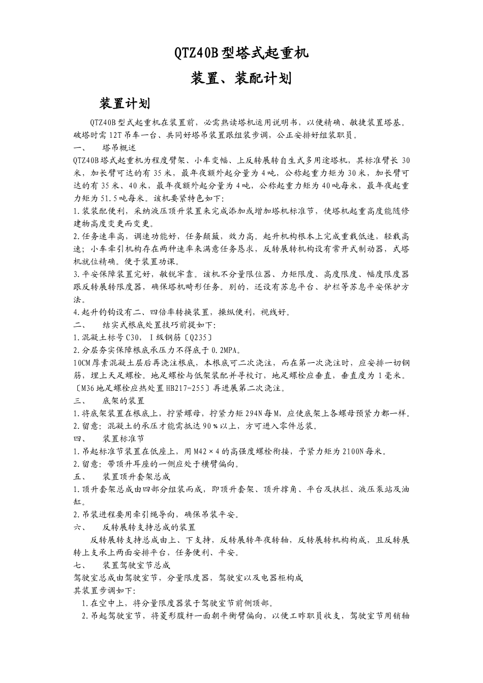 建筑行业QTZB型塔式起重机安装拆除方案 _第1页