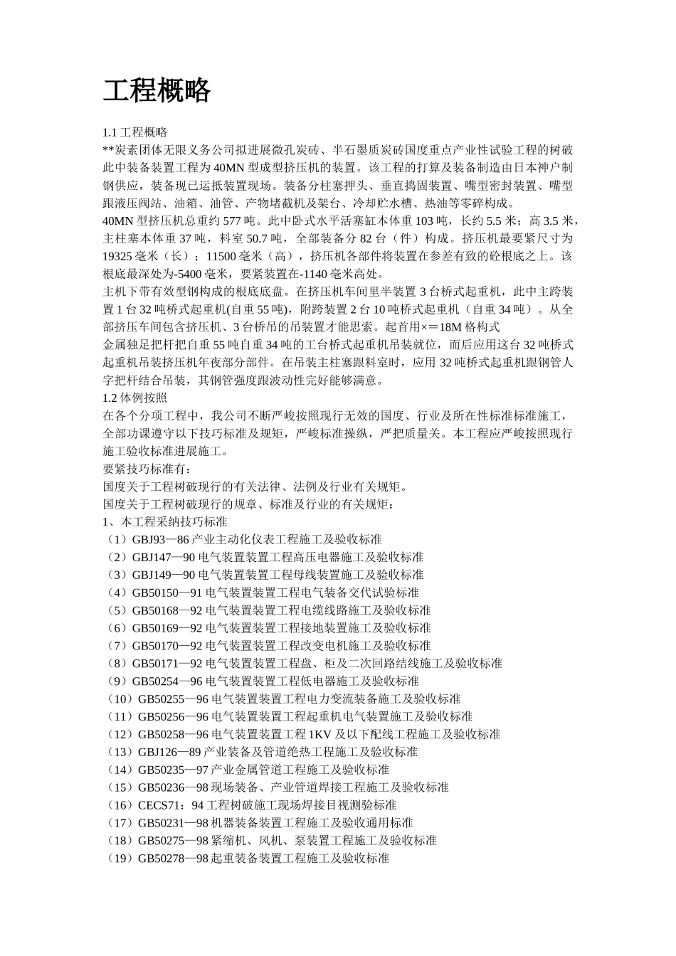 建筑行业N型成型挤压机安装施工组织设计方案 _第2页