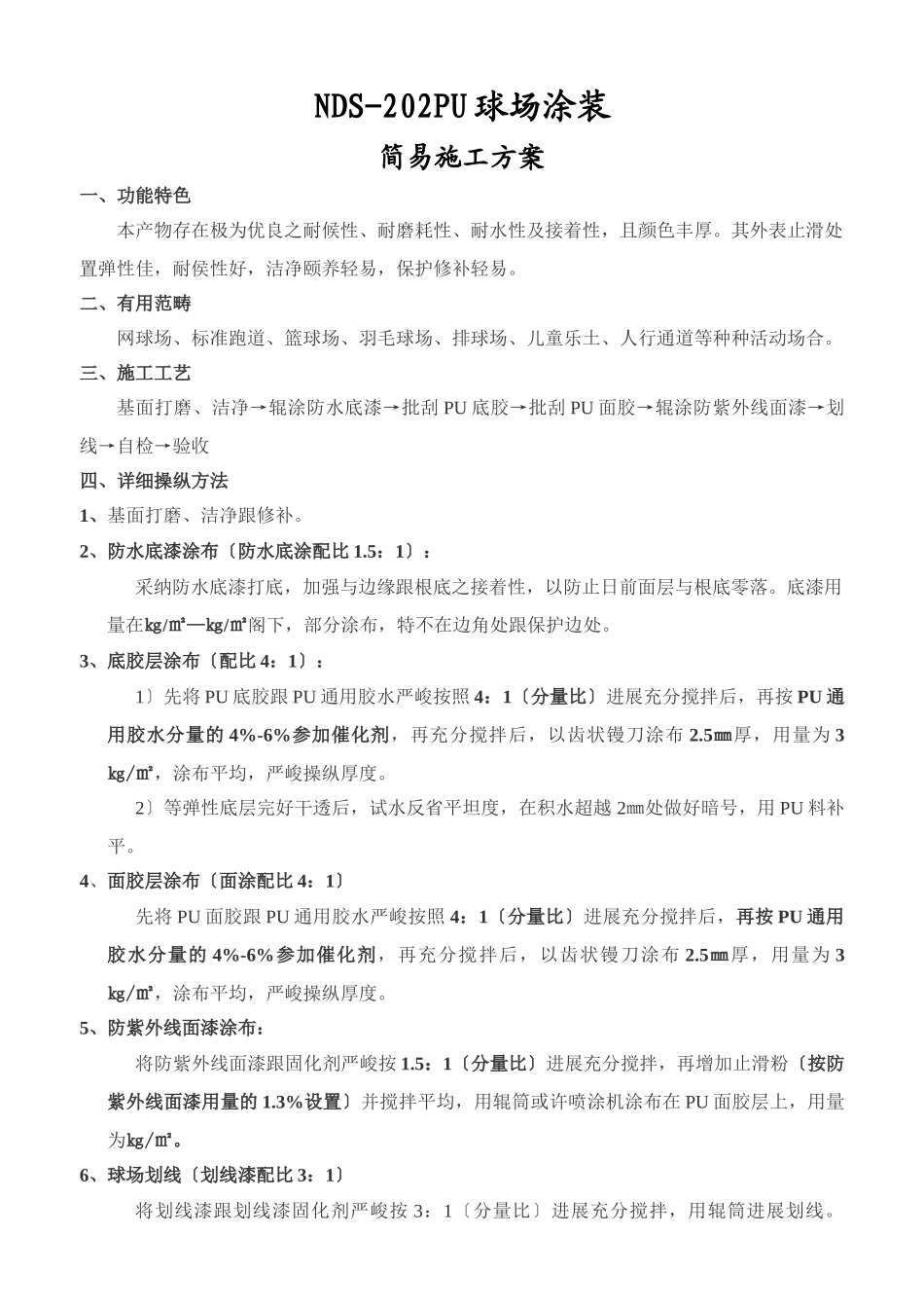 建筑行业NDS-202 PU 球 场 涂 装简 易 施 工 方 案 _第1页