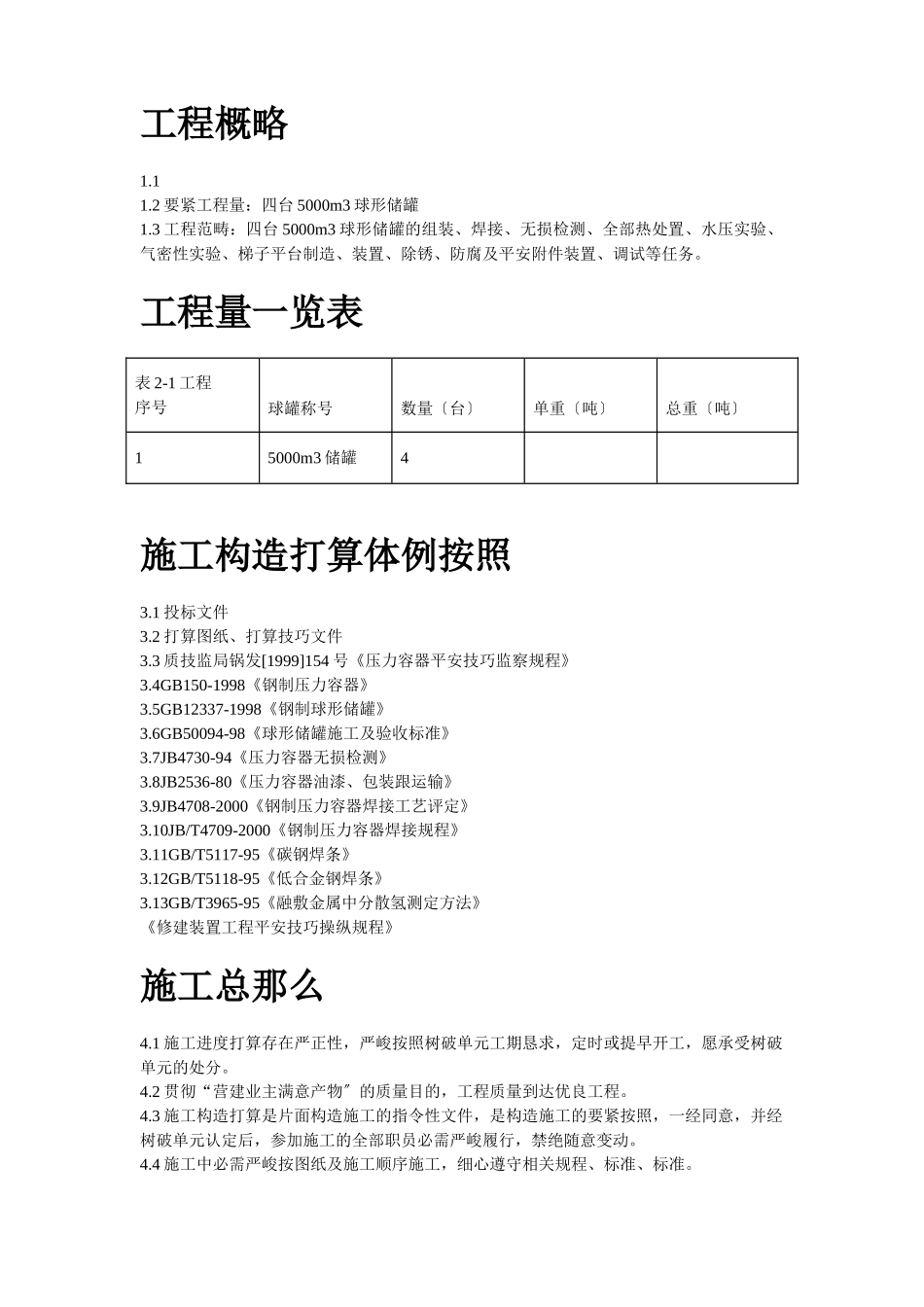 建筑行业m球形储罐安装工程施工组织设计 _第2页