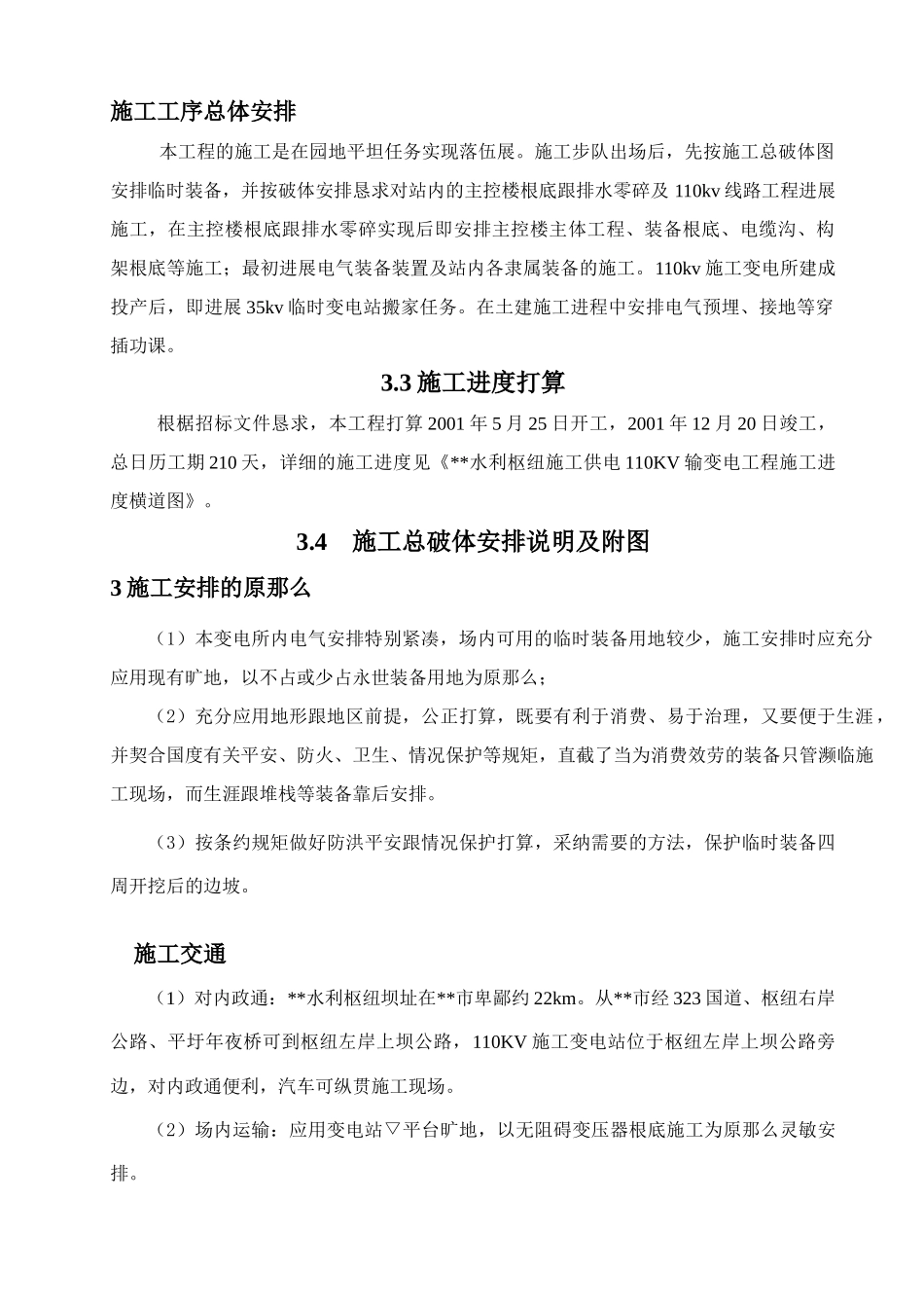 建筑行业kv水利变电站施工组织设计 _第2页
