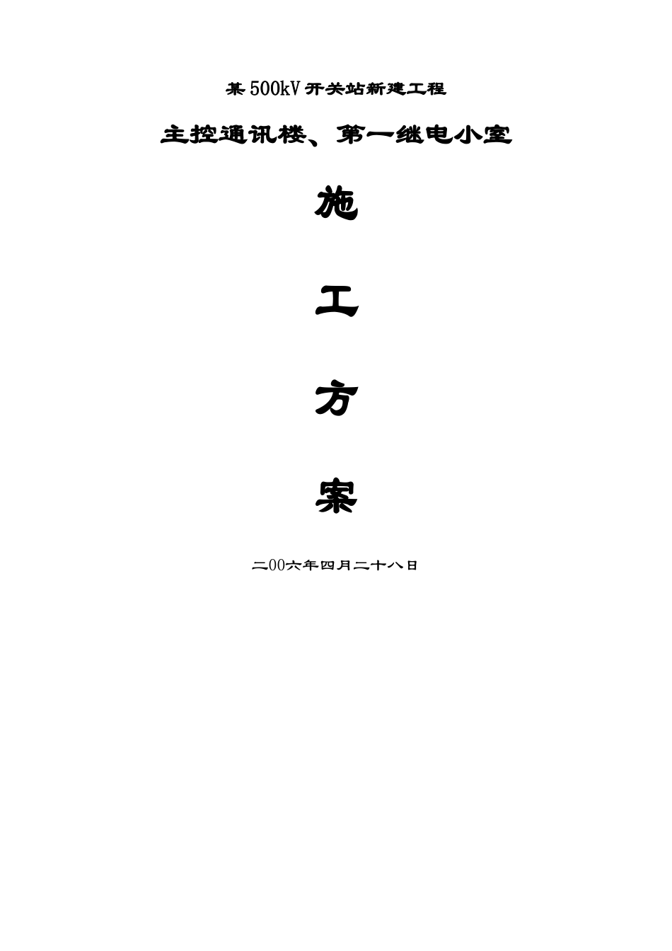 建筑行业kV开关站新建工程主控通信楼、第一继电小室施工组织设计方案 _第1页