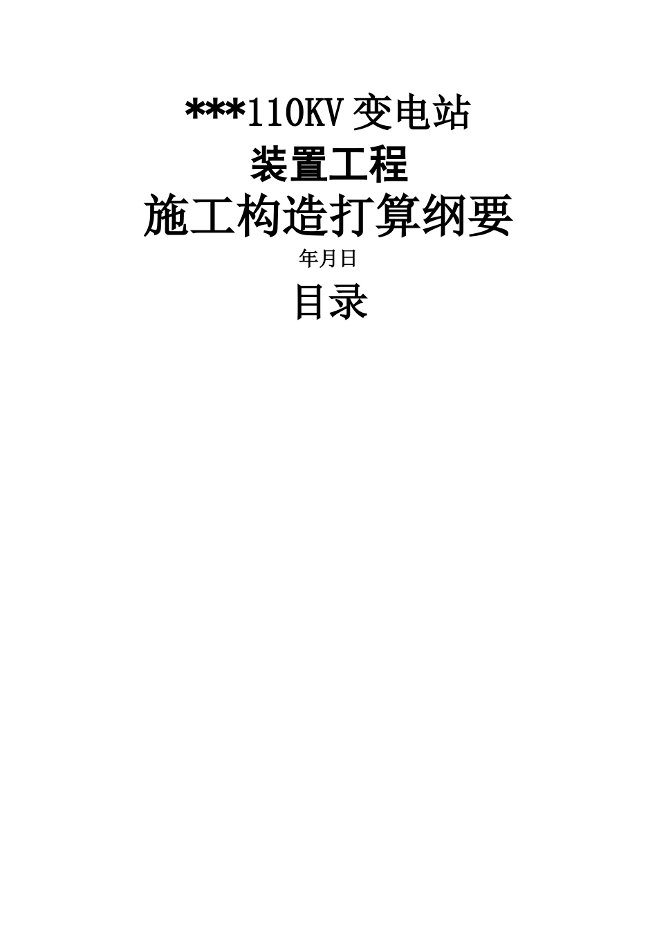 建筑行业kv变电站电气施工组织设计方案 _第1页