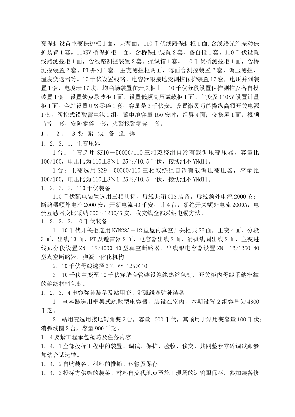 建筑行业kv变电站电气施工组织设计方案 _第3页