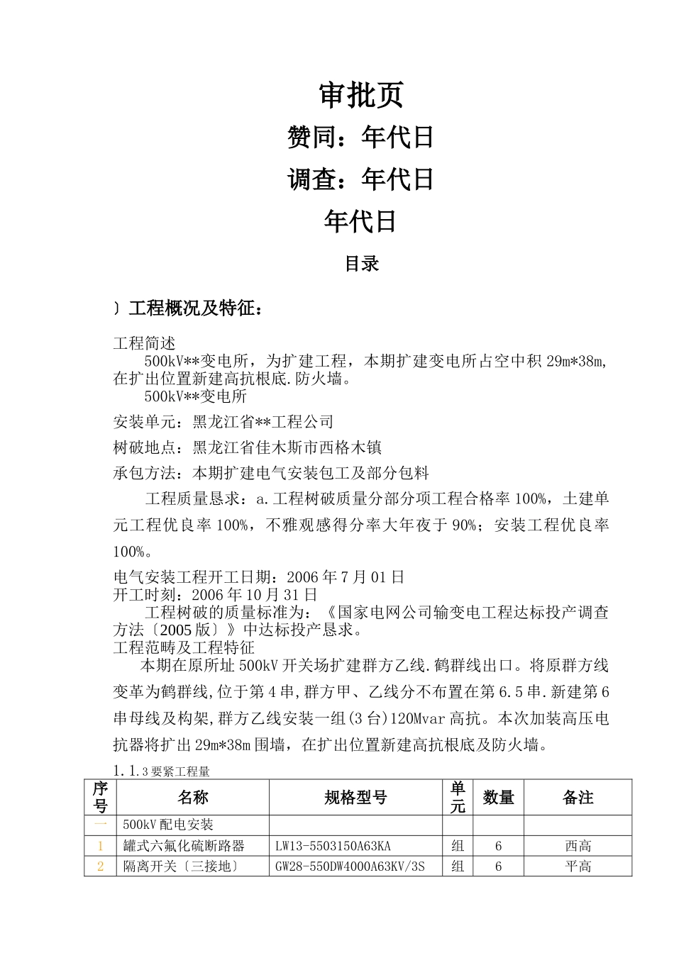 建筑行业kv变电站扩建安装工程施工组织设计方案正式稿 _第1页