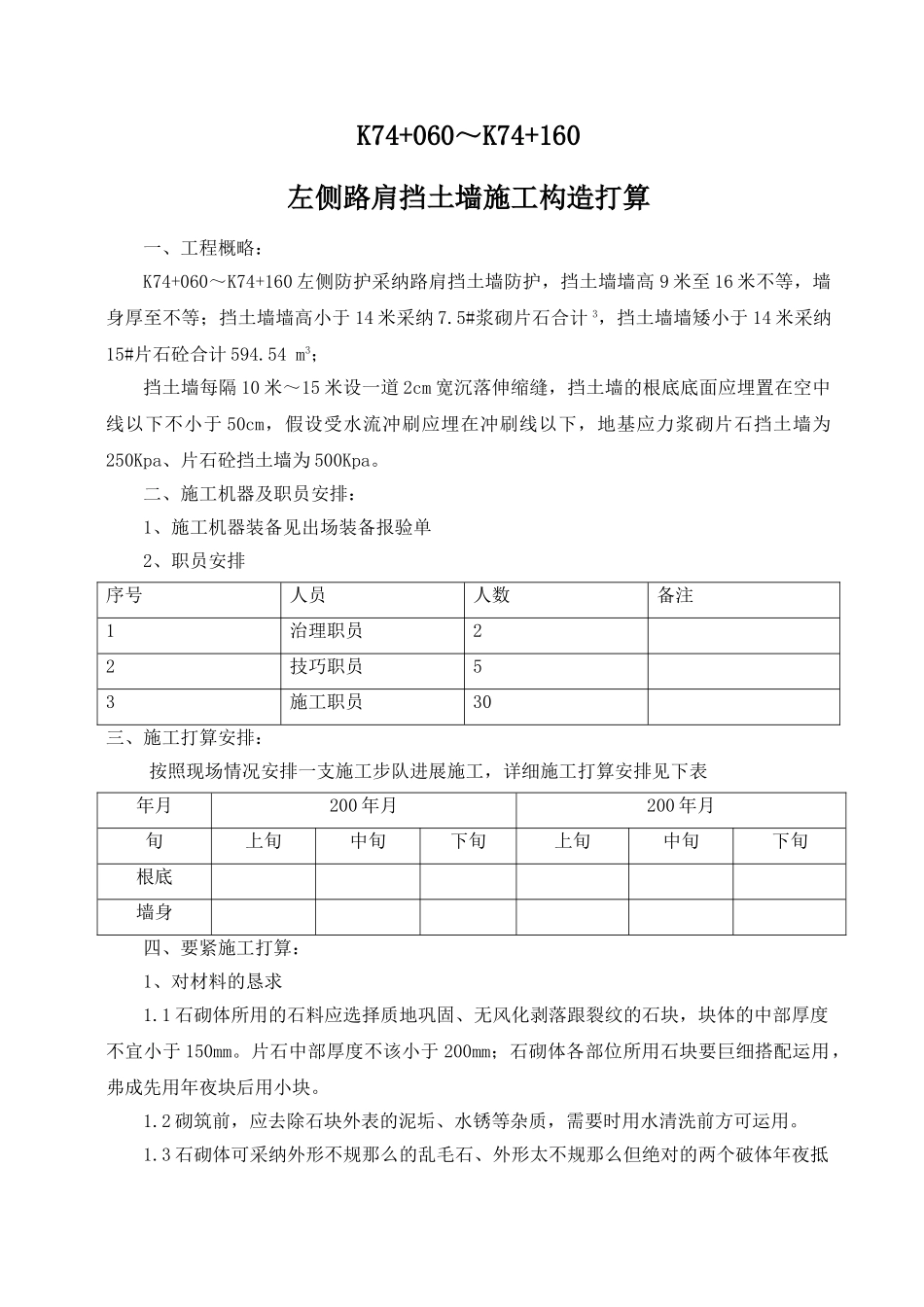 建筑行业K74+060—K74+060挡土墙施工组织设计方案 _第1页
