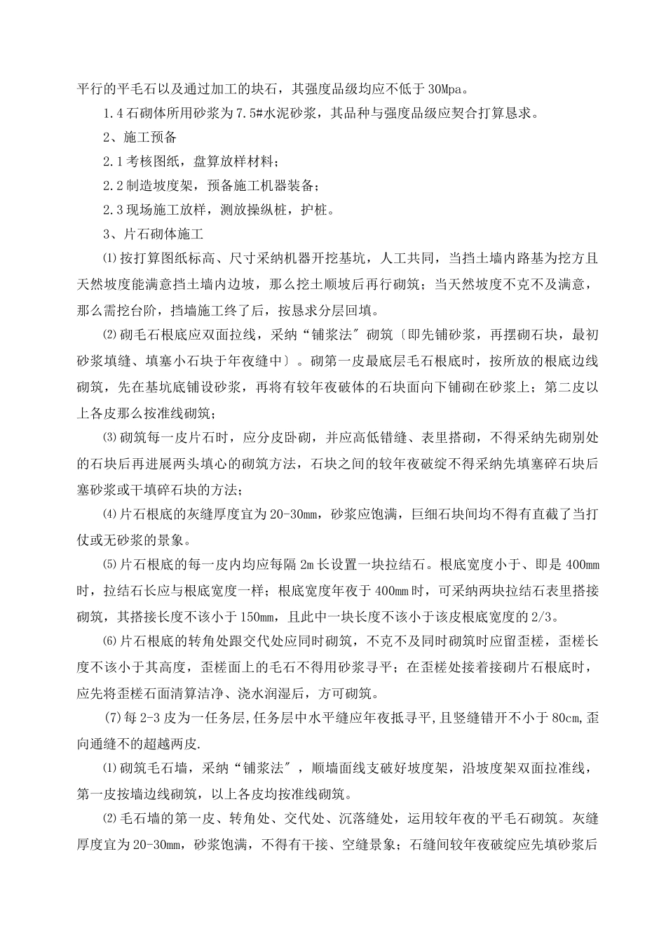 建筑行业K74+060—K74+060挡土墙施工组织设计方案 _第2页