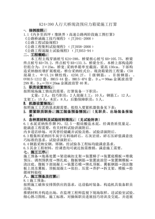 建筑行业K24+390箱梁施工组织设计方案 