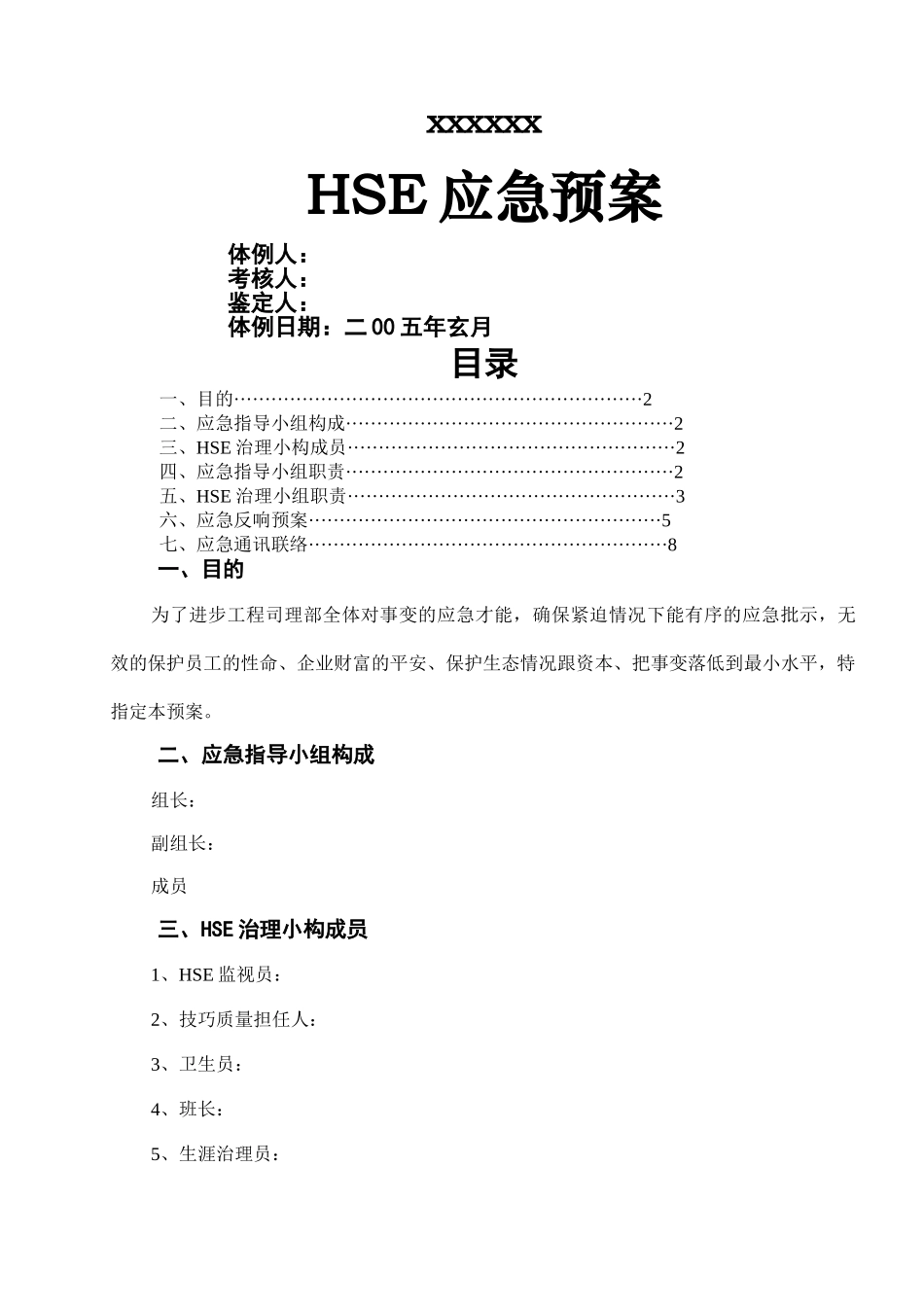 建筑行业HSE应急预案方案 _第1页