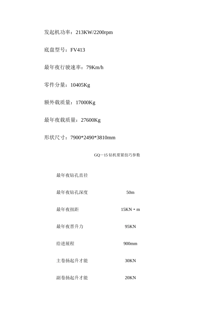 建筑行业GPS—15（20）型钻机主要技术性能数 _第3页