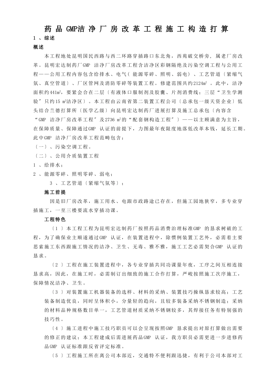 建筑行业GM厂房改造工程施工组织设计方案 _第1页
