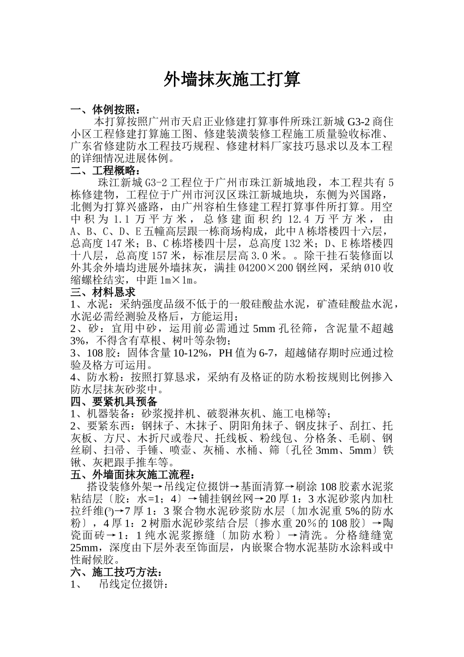 建筑行业G3-2外墙抹灰施工方案 _第1页
