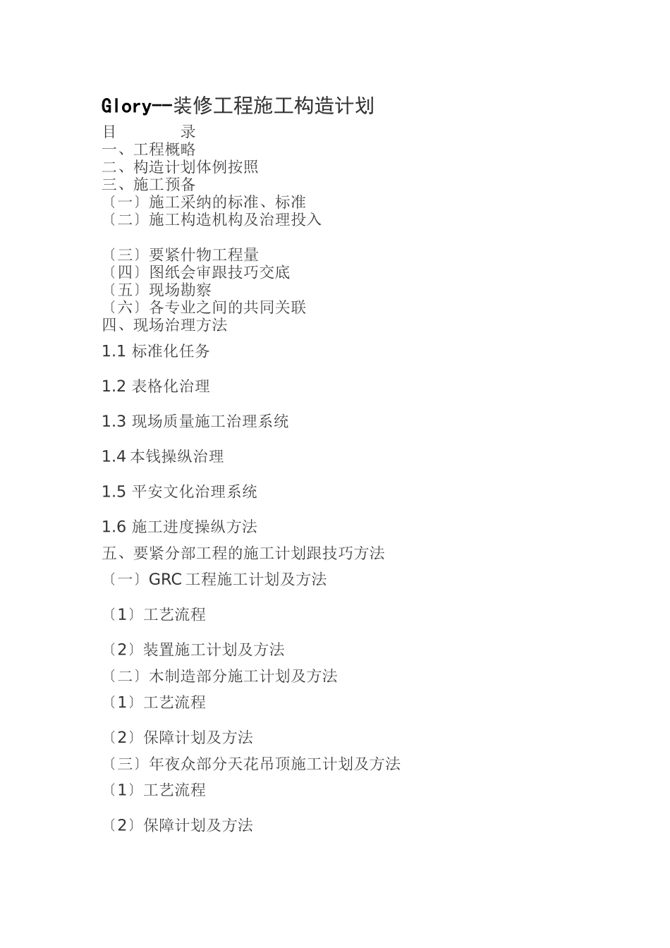 建筑行业Glory--装修工程施工组织设计方案 _第1页