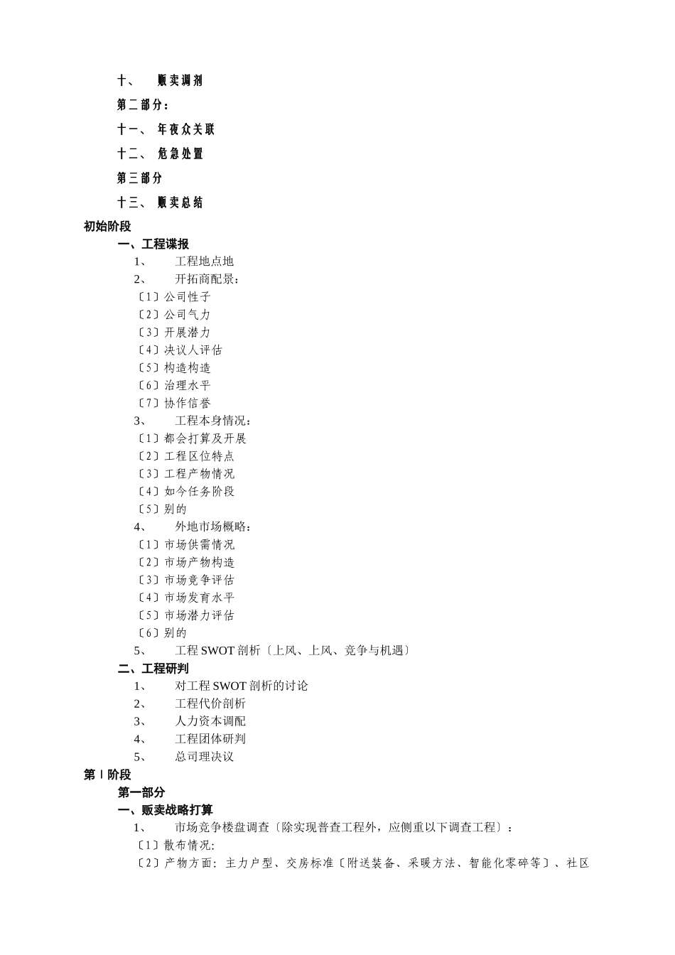 建筑行业DLYX1.1动力公司营销工作大纲 _第2页