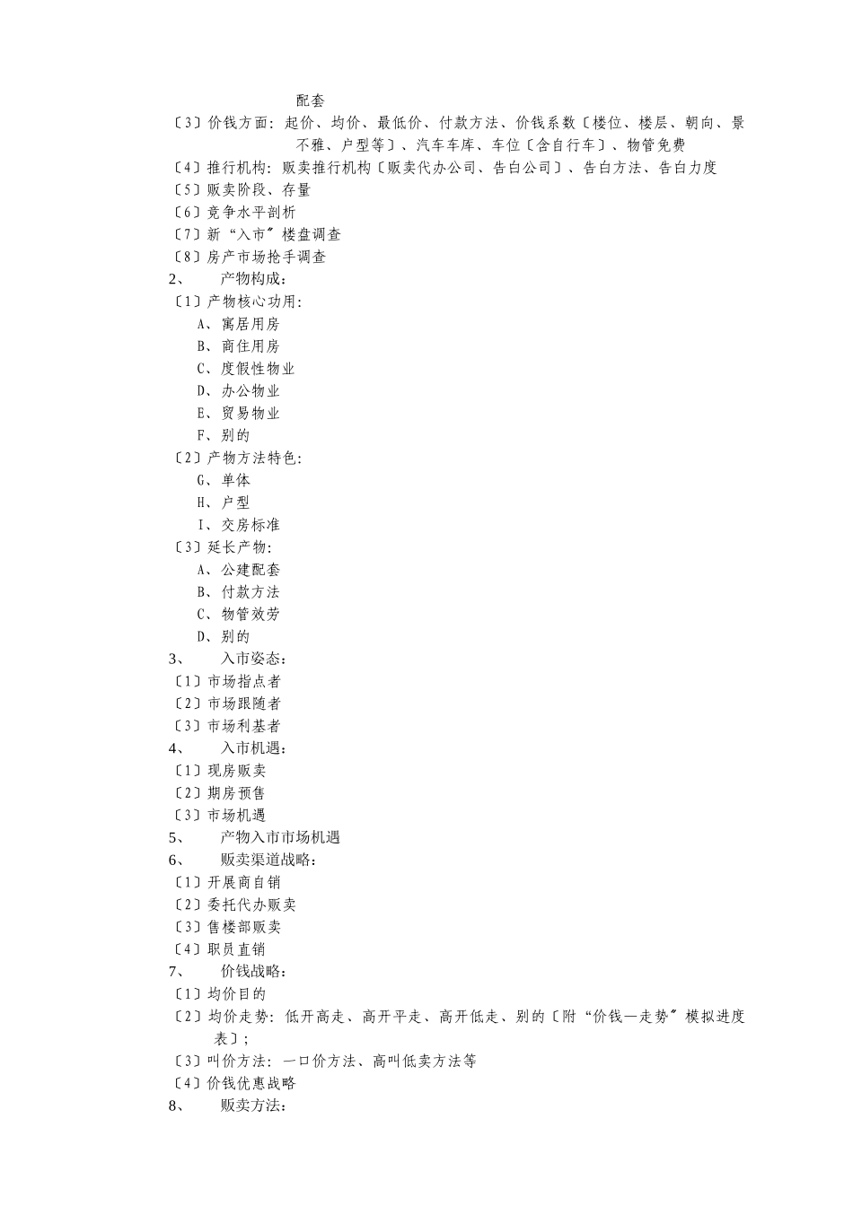 建筑行业DLYX1.1动力公司营销工作大纲 _第3页