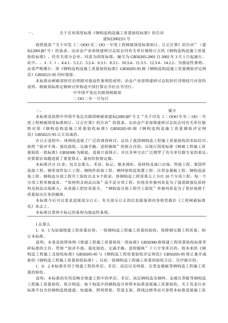 建筑行业GB50205-2001钢结构结构施工质量验收规范 _第1页