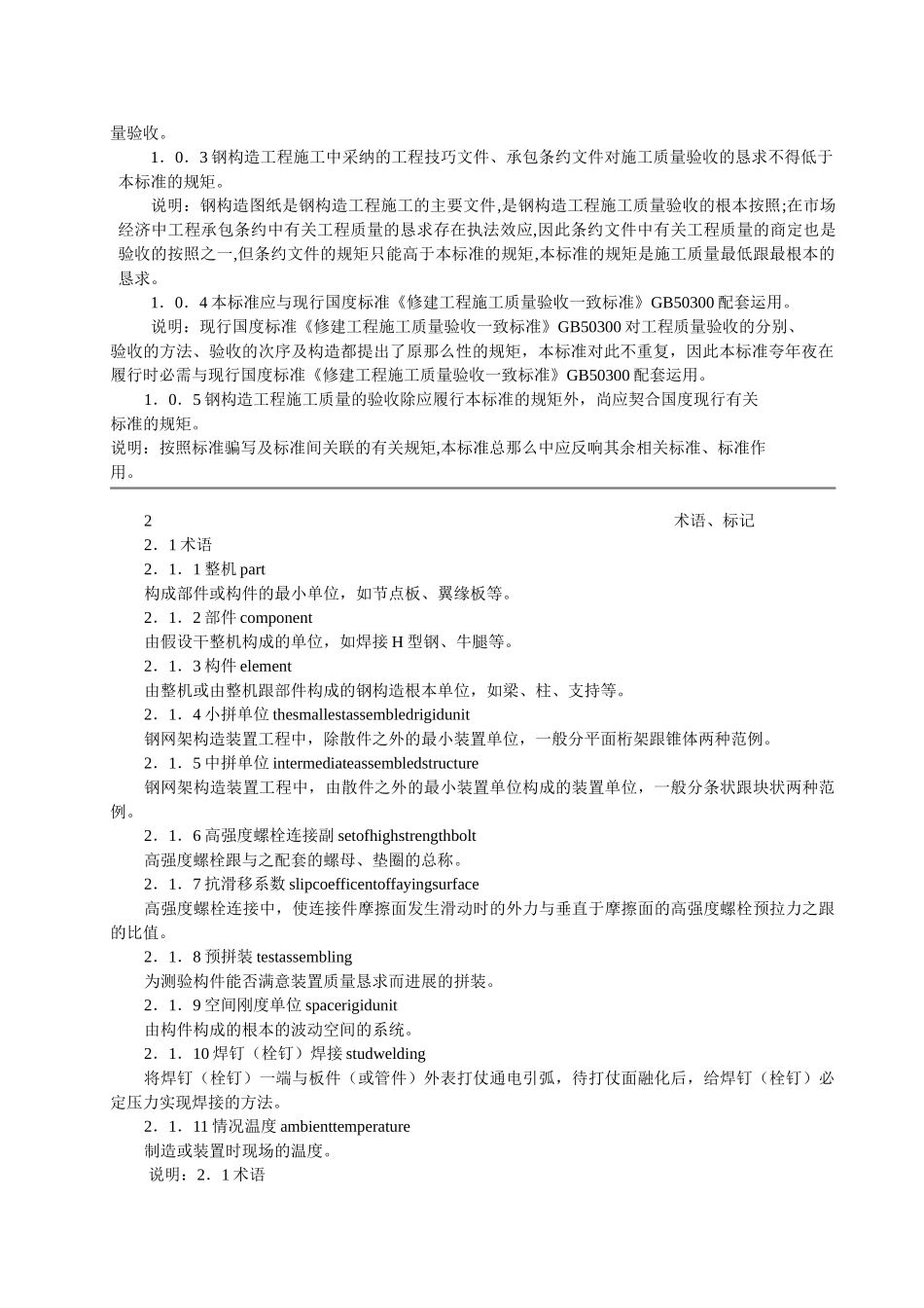 建筑行业GB50205-2001钢结构结构施工质量验收规范 _第2页