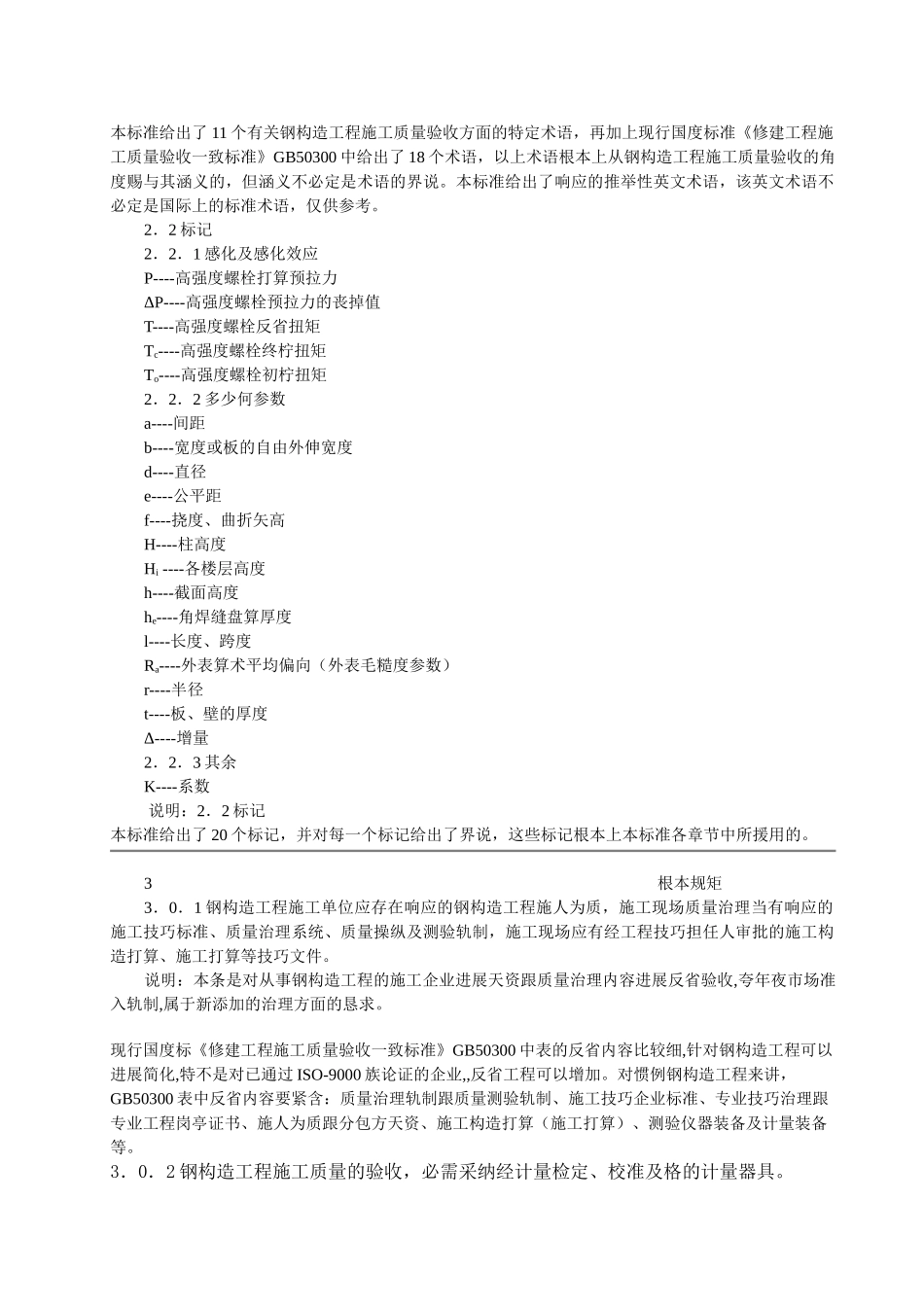 建筑行业GB50205-2001钢结构结构施工质量验收规范 _第3页