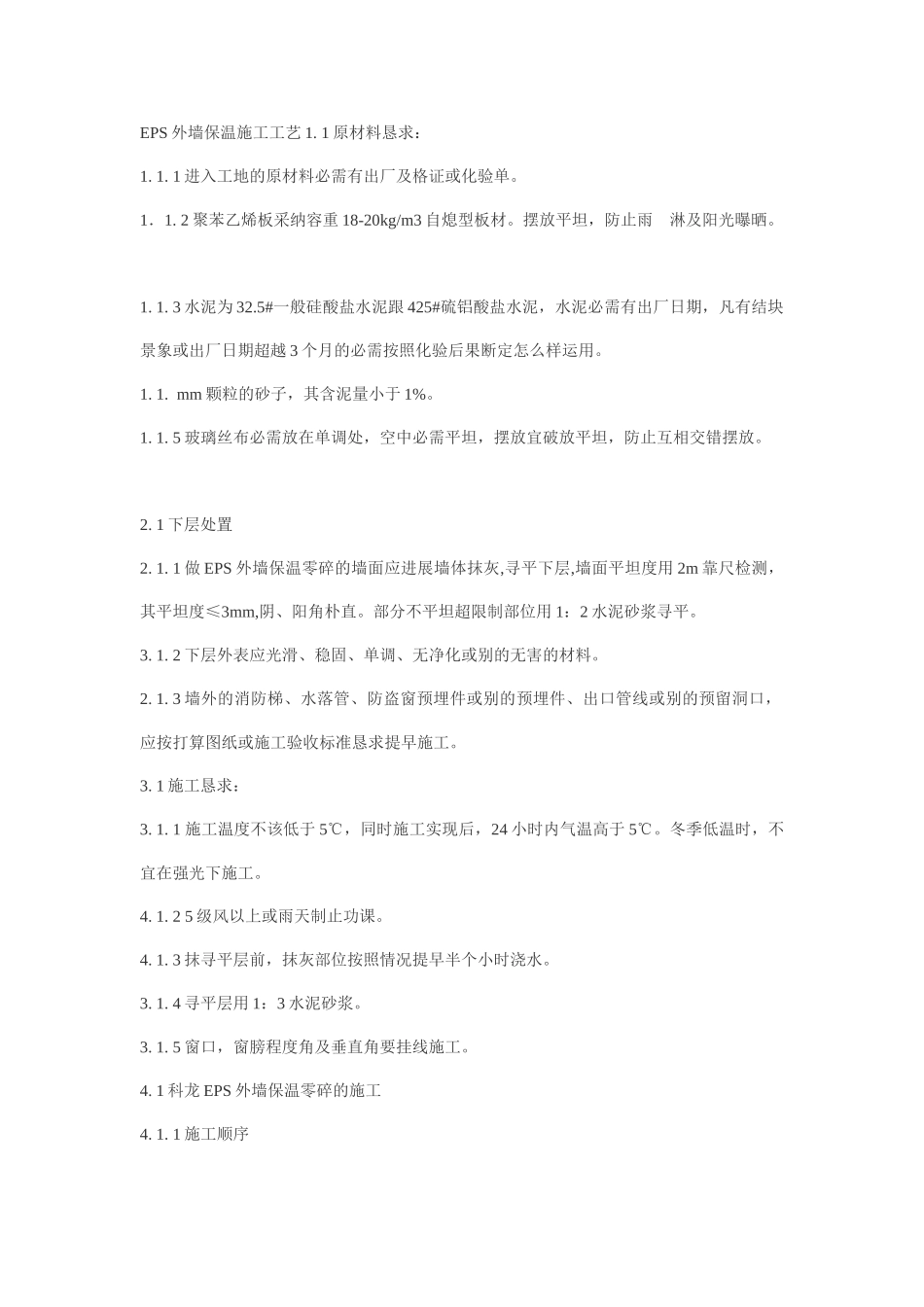 建筑行业EPS外墙保温施工工艺 _第1页