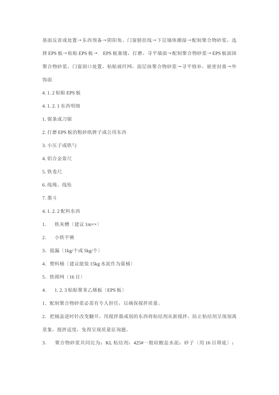 建筑行业EPS外墙保温施工工艺 _第2页