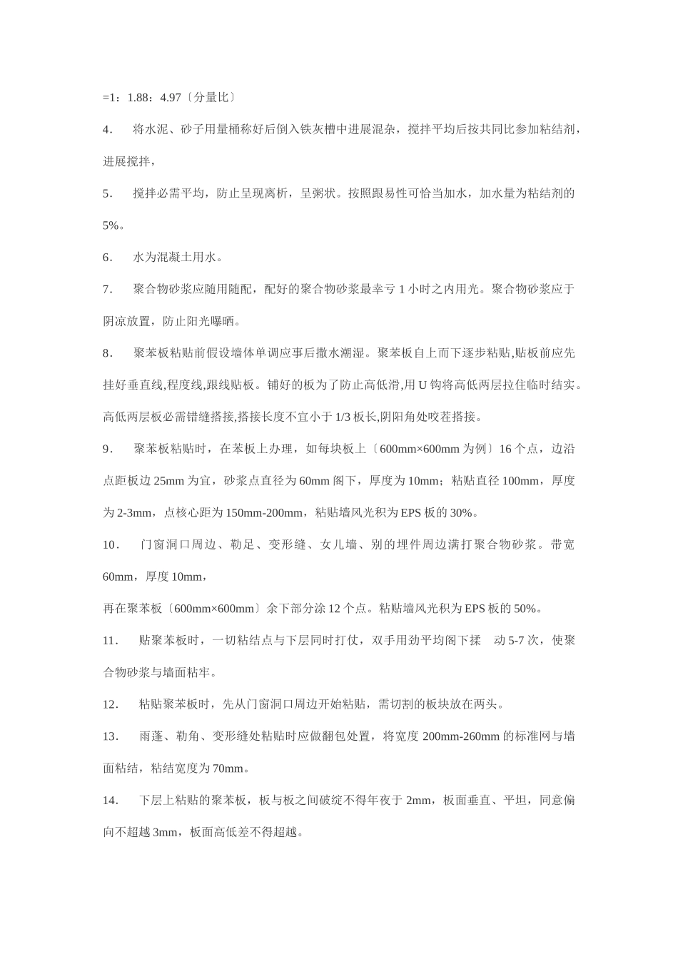 建筑行业EPS外墙保温施工工艺 _第3页