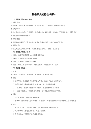 建筑行业DLXS1.1.2售楼人员的行为准则 