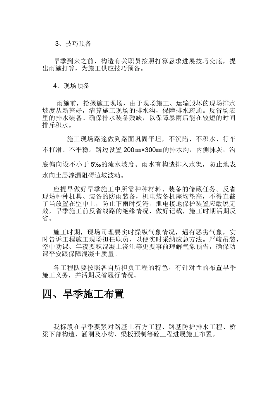 建筑行业CMTJ-05高速公路雨季施工方案 _第3页
