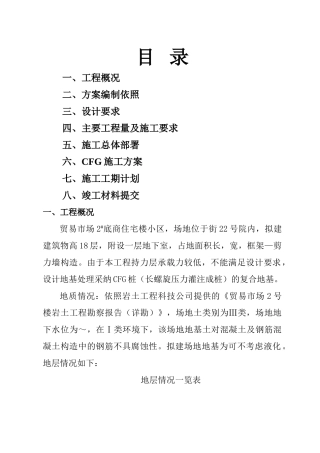 建筑行业CFG（水泥粉煤灰碎石桩）施工组织设计方案 