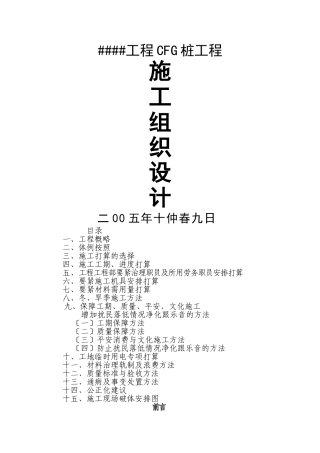 建筑行业CFG桩基础施工组织设计方案 