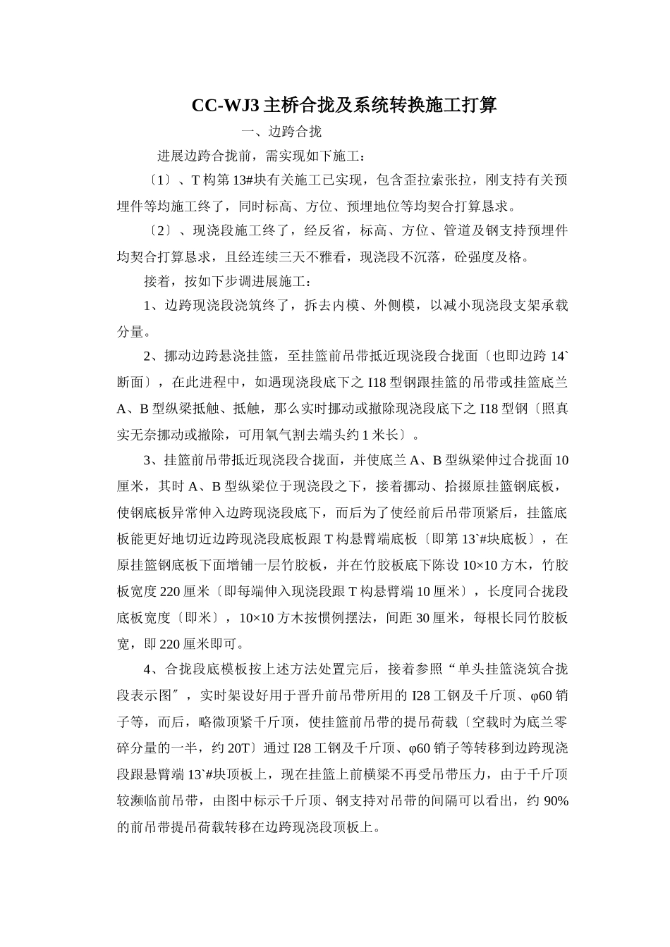 建筑行业CC-WJ3主桥合拢及体系转换施工组织设计方案 _第1页