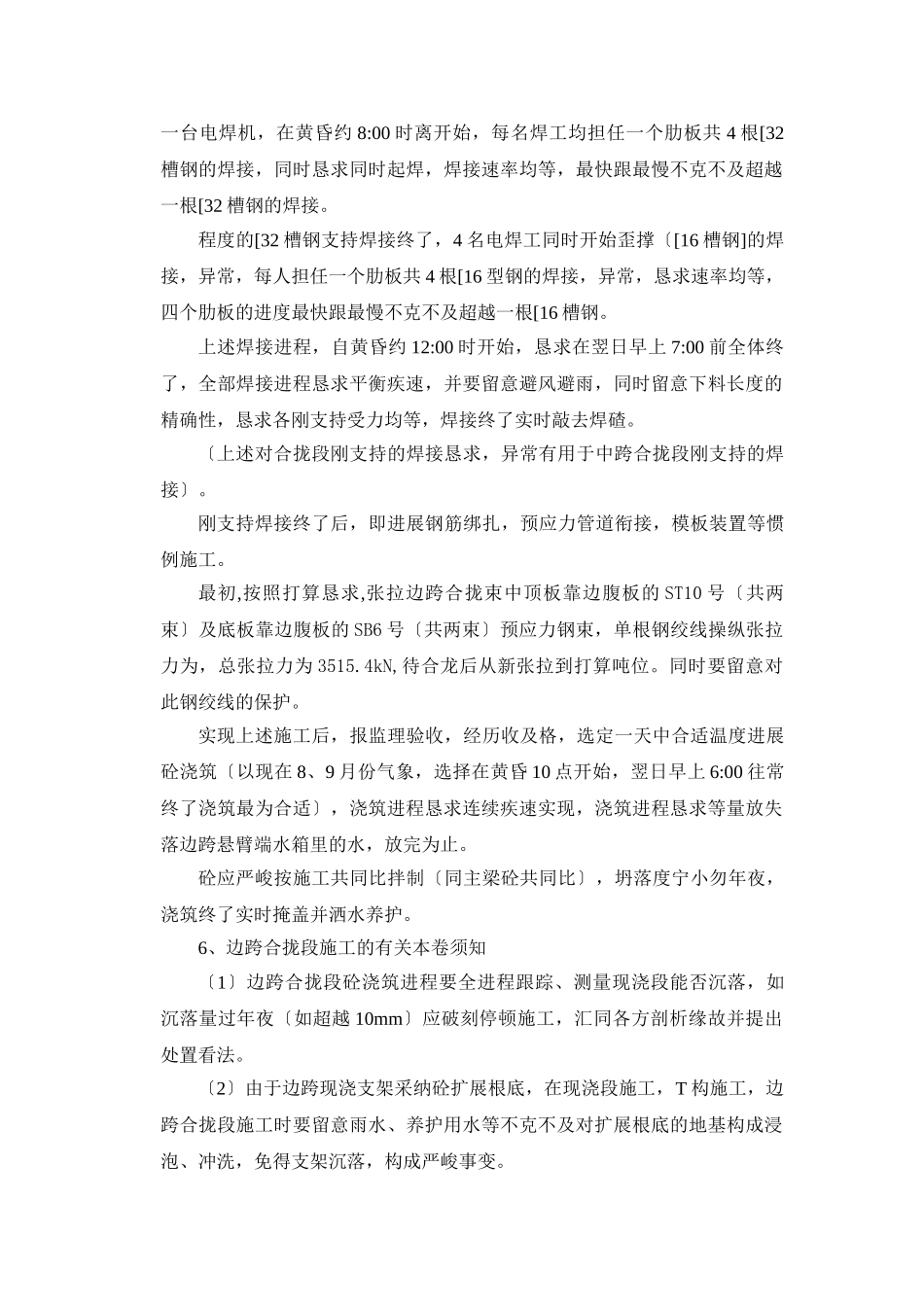 建筑行业CC-WJ3主桥合拢及体系转换施工组织设计方案 _第3页