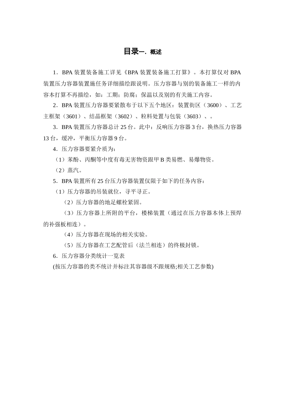 建筑行业BPA装置压力容器施工方案 _第1页