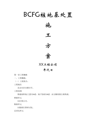 建筑行业BCFG桩地基处理施工方案 
