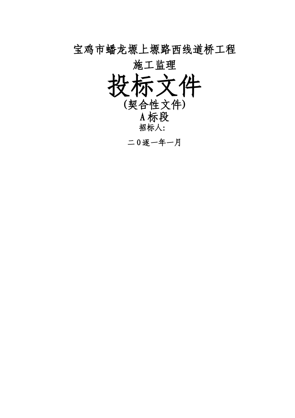建筑行业A标投标文件_符合性文件标 _第1页