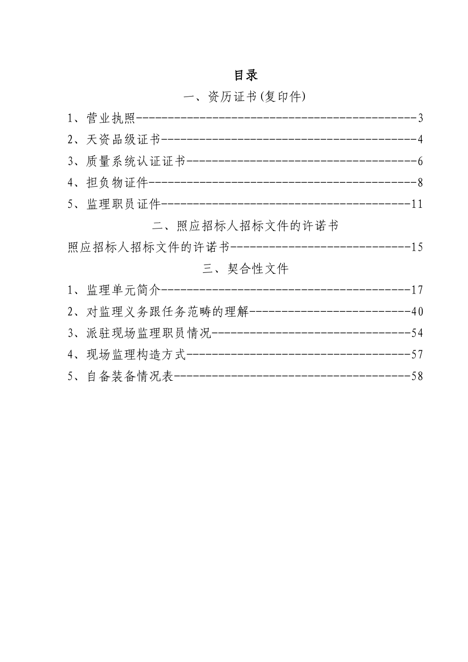 建筑行业A标投标文件_符合性文件标 _第2页