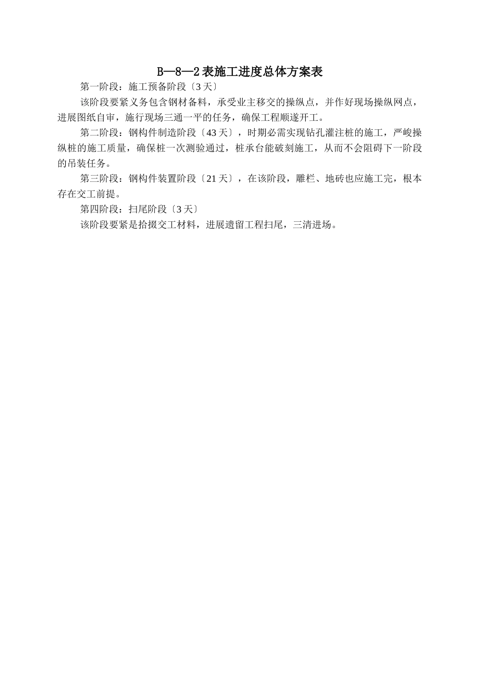 建筑行业B-8-2表 ：施工进度总体计划表 _第3页