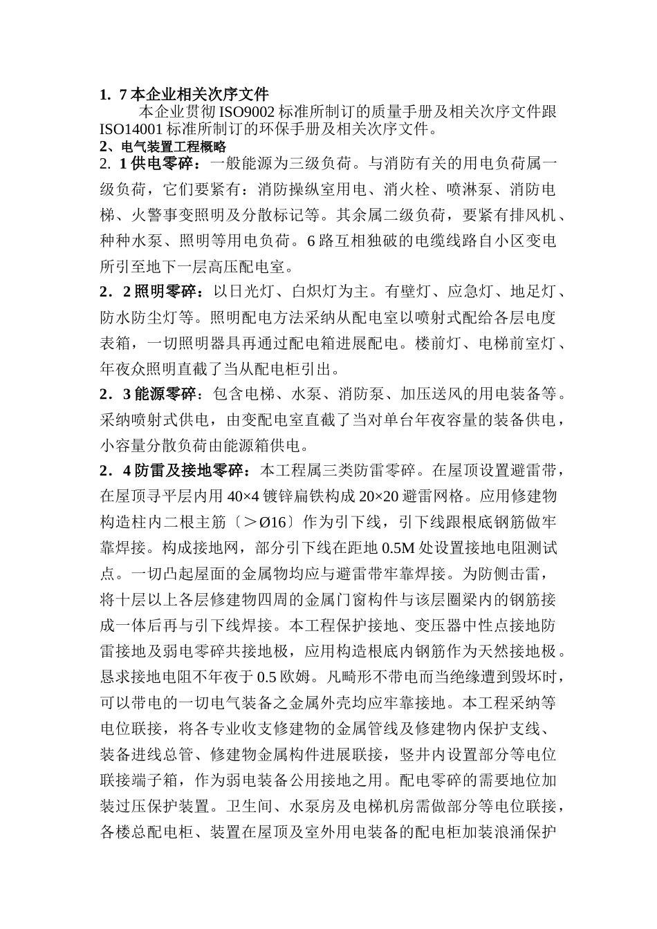 建筑行业A、B楼标段工程施工组织设计方案（电气部分） _第1页