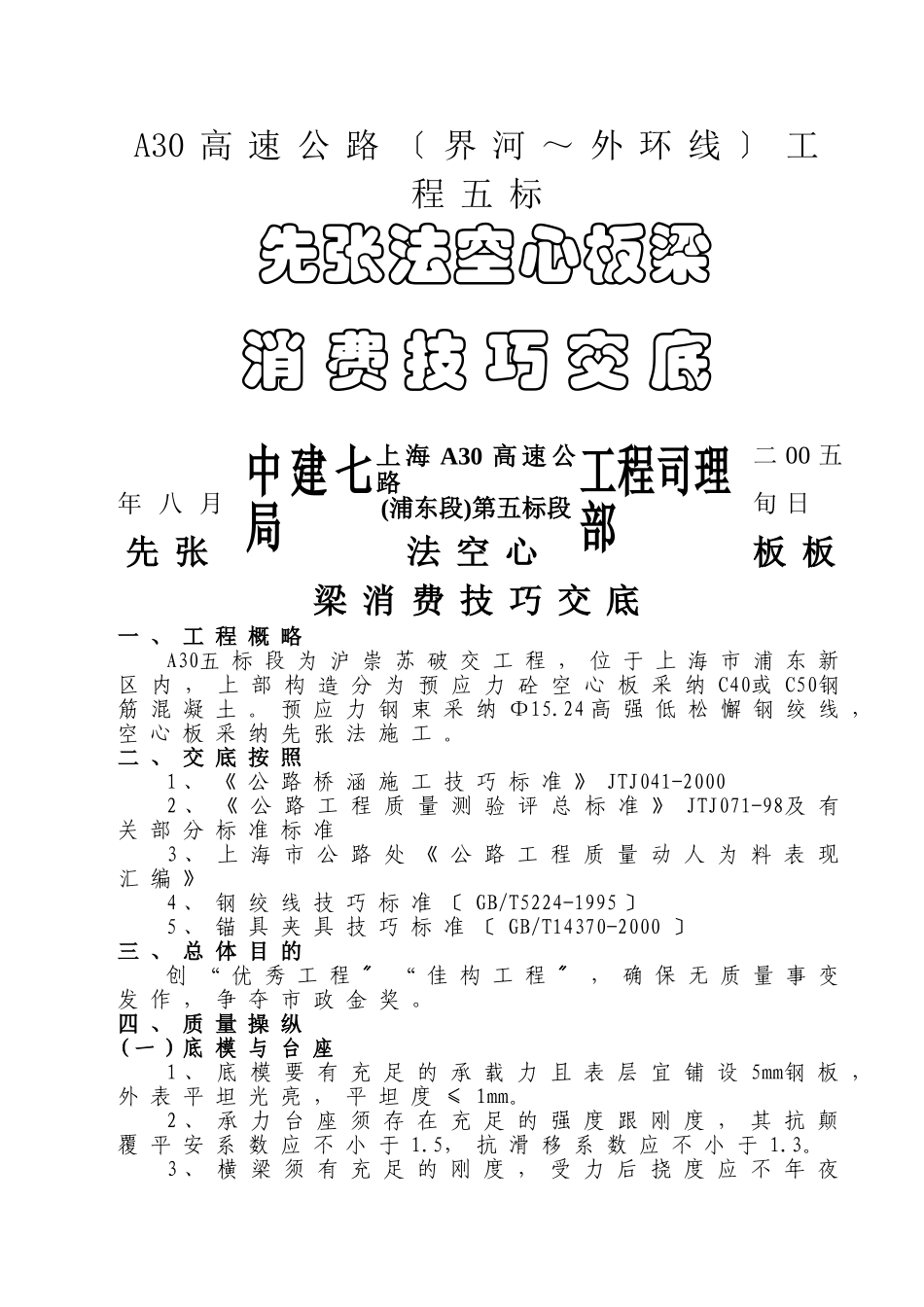 建筑行业A30先张法空心板梁技术交底 _第1页