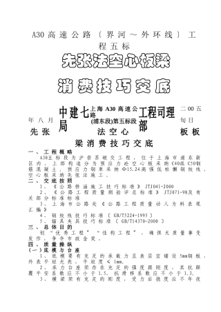 建筑行业A30先张法空心板梁技术交底 
