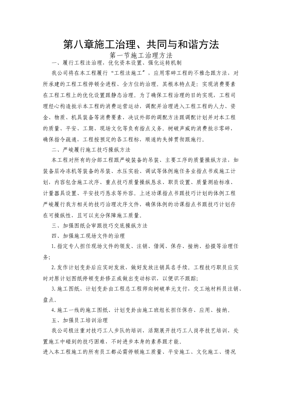 建筑行业8第八章施工管理配合与协调措施 _第1页