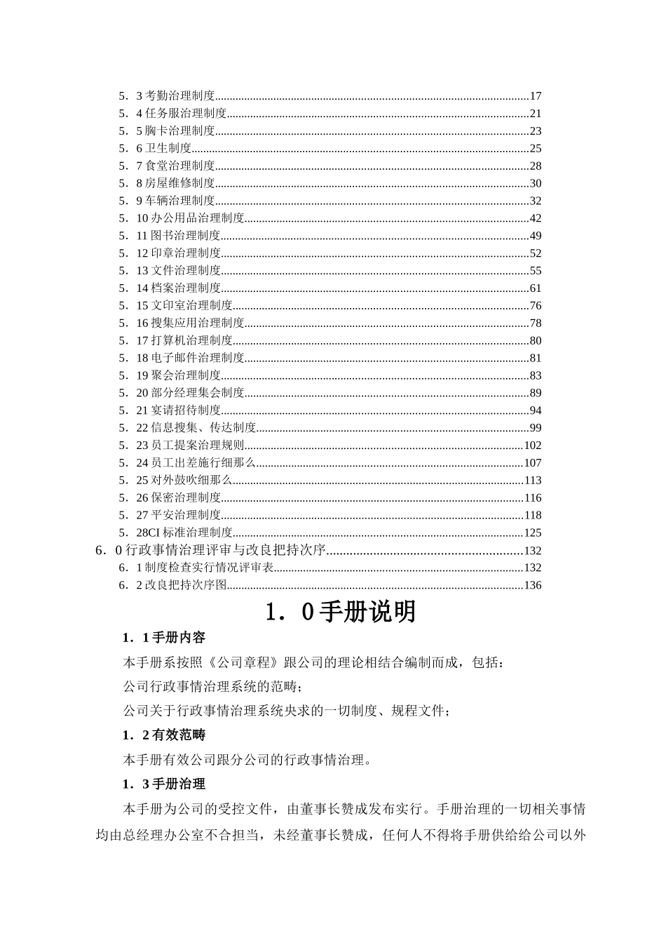 建筑行业80万元的咨询资料-房地产开发公司行政事务管理手册 _第2页