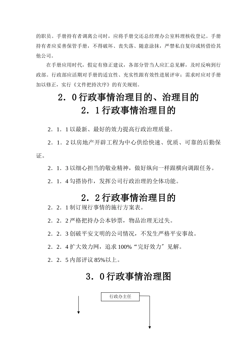 建筑行业80万元的咨询资料-房地产开发公司行政事务管理手册 _第3页