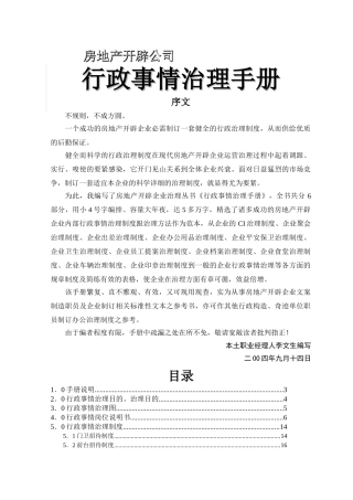 建筑行业80万元的咨询资料-房地产开发公司行政事务管理手册 