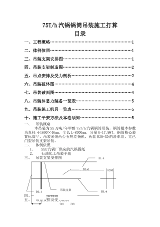 建筑行业75Th锅炉锅筒吊装施工方案 