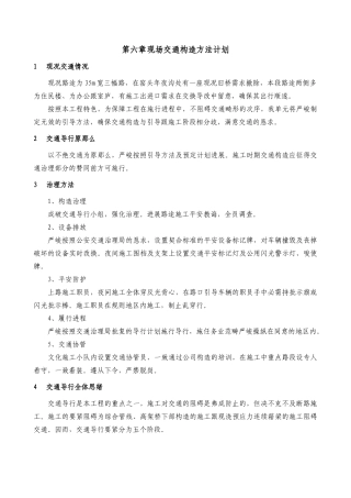 建筑行业6.交通组织及疏导措施 