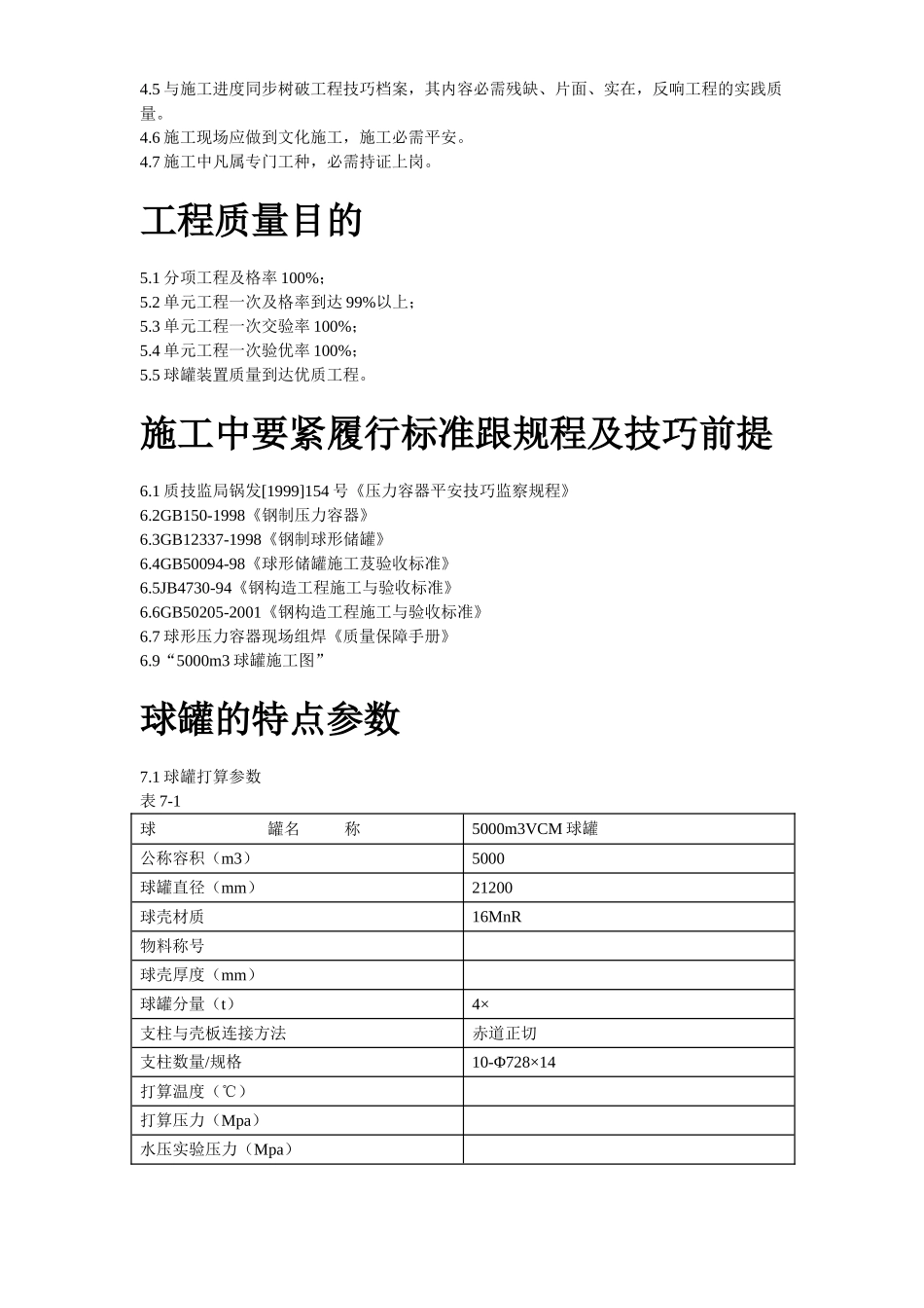 建筑行业5000m3球形储罐安装工程施工组织设计 _第3页