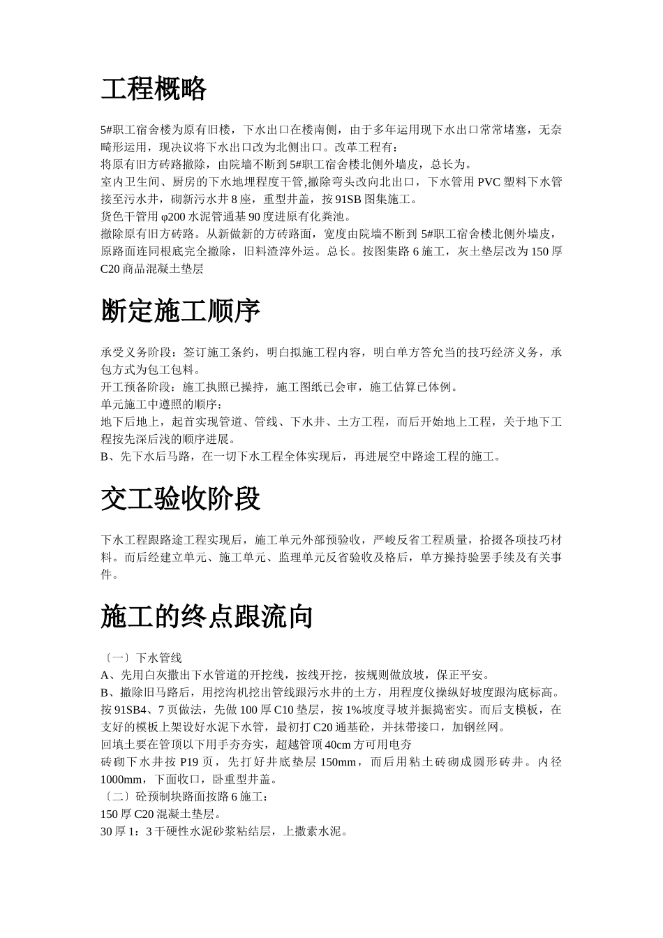 建筑行业5#职工宿舍楼下水、道路改造工程施工组织设计方案 _第2页